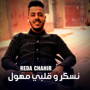 Reda Chahir - نسكر و قلبي مهول