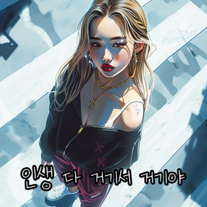 TKMC - 인생 다 거기서 거기야 (TKMC)