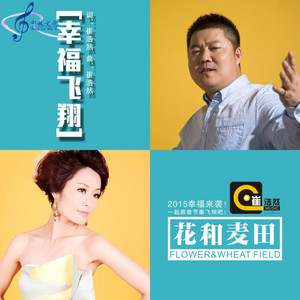 花和麦田 - 幸福飞翔