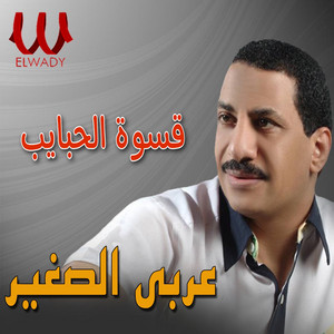 قسوة الحبايب by Araby El Soghayar