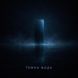 Темна вода by Василь