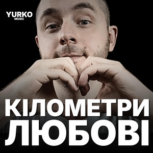 Кілометри Любові - кібер рок в.1 by YURKO