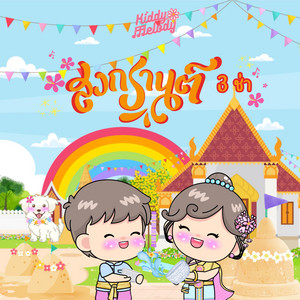 สงกรานต์ 3 ช่า