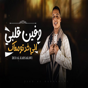 وفين قلبي الي خدتو معاك by زيكو الكرنكاوي