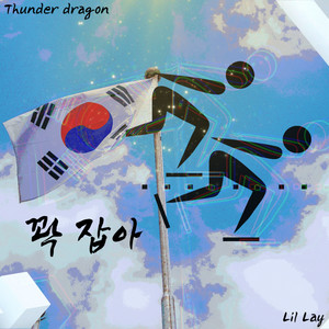 꽉 잡아 (feat. Lil Lay)