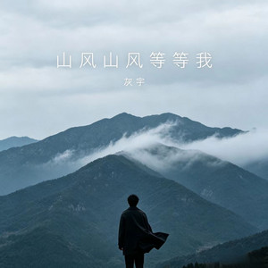 山风山风等等我 - 闽南语男版 by 灰宇