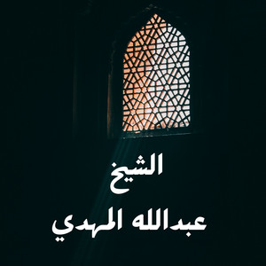 سورة المنافقون by الشيخ عبدالله المهدي
