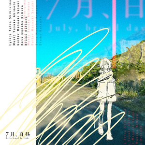 7月、白昼 by 敷嶋てとら