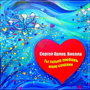 Ты только любовь мою сохрани by Sergei Orlov, Виелла