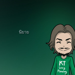 นิยาย by KT Long Flowing