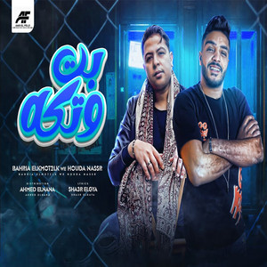 بت وتكه by Ba7rya El Mot2lq, Hoda Nasser
