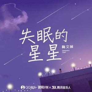 失眠的星星和声 by 鞠文娴