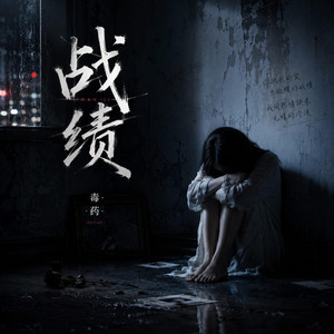 战绩｜城市R&B｜清醒独白版｜推荐版｜越听越有故事 by 鹿小柚