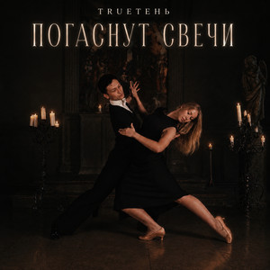 Погаснут свечи by TRUEten