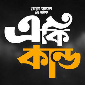 Jomunar Jol Dekhte Kalo