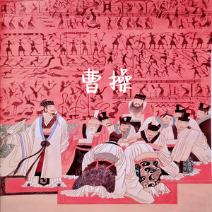 曹操