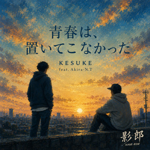 青春は、置いてこなかった by KESUKE, Akira-N.T
