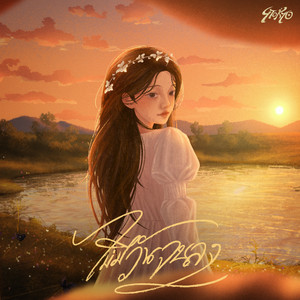 ไม่มีวันจบลง by 9tokyo