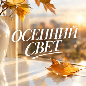 БЕЛЫЙ ТУМАН by Гравитация