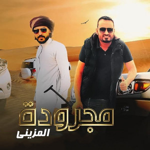 Ibrahim Ishtiwi - Magroda El Mezyne