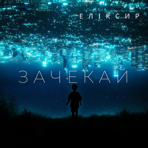 ЕЛІКСИР — ЗАЧЕКАЙ