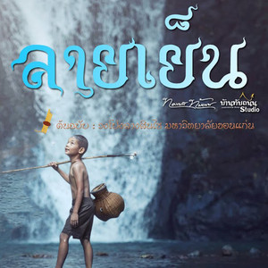 ทองเบส ทับถนน - ลายบรรเลง (ลายเย็น)