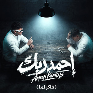 احمد ربك ( فاكر لما ) by Ameen Khattab