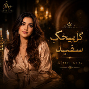 Gul Mikhake Safid | اهنگ شاد بندری گل میخک سفید by Adib Aura