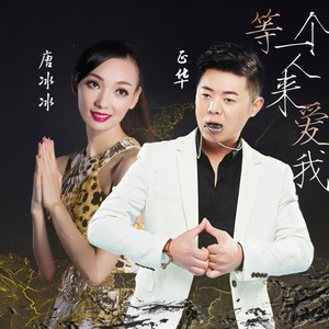 等一个人来爱我（对唱伴奏） by 唐冰冰, 正华