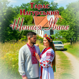 Женися Іване by Тарас Нагурський