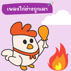 ไก่ย่างถูกเผา by เด็กดูดี