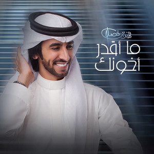 Fahad Bin Fasla - ما اقدر اخونك (feat. عايض المسردي)