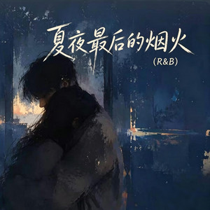 夏夜最后的烟火 (R&B) 翻唱版 by Alex-听听音乐
