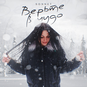 Верьте в чудо by SONNET