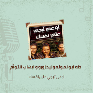 طه ابو لمونه, وليد زورو & ايهاب التوأم - Awea Tegy Ala Nafsk