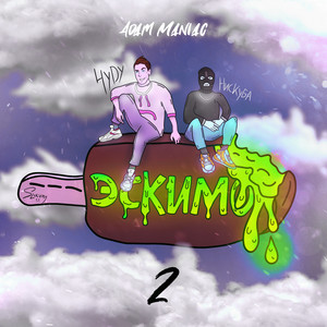 Эскимо 2 by Adam Maniac, Нискуба, HYDY
