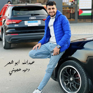 دحيه هجيني by عبدالله ابو شعر