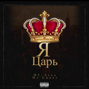 Я царь