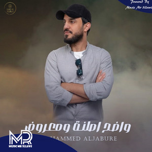 محمد الجبوري - واضح اصلنة ومعروف
