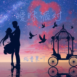 暧昧派对 by 柏香果吖