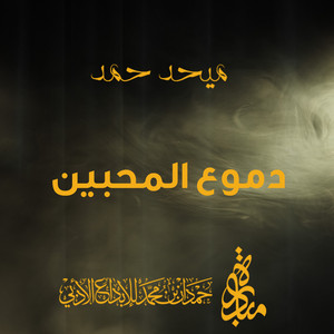 Mehad Hamad - Dmooa Al Mohbeen