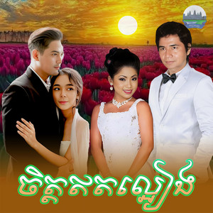 ចិត្ត​ឥត​ល្អៀង by ទូច ស៊ុននិច, នូ ស៊ិប