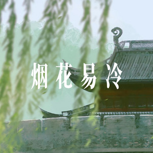 烟花易冷 - R&B氛围男声 by 小仓鼠要早睡