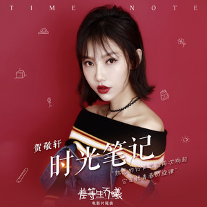 时光笔记 - 电影《差等生乔曦》片尾曲 by 贺敬轩
