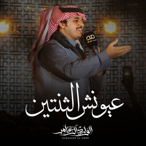 عيونش الثنتين by الوليد ال عامر