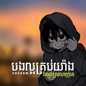 បងល្អគ្រប់យ៉ាងតែអូនស្រលាញ់គេ by Like Band, ឡេង សុផាត