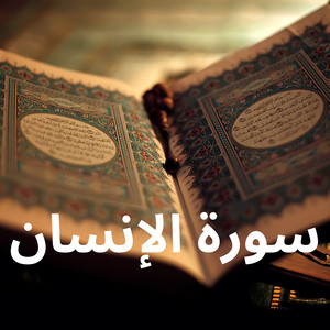 سورة الإنسان by القارئ رشيد بلعالية