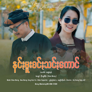 OneMusic Record - နင်ႏမူးစင်ႏသင်ႏကောင်