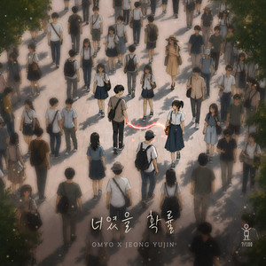 너였을 확률 (The Probability of You) by Jeong Yu Jin, 오묘