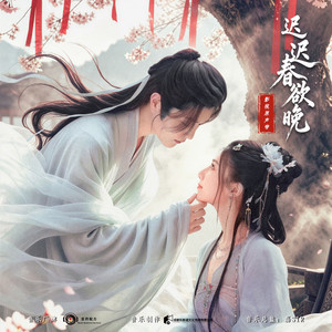 所向所往 - 《迟迟春欲晚》影视剧主题曲 by 音药配方, 邓佳蔚